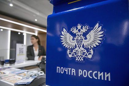 Требования к «Почте России» назвали крайне высокими