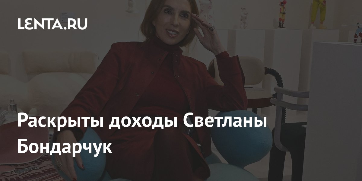 Светлана Бондарчук: Как телеведущая и бизнесвумен заработала 93 миллиона рублей?