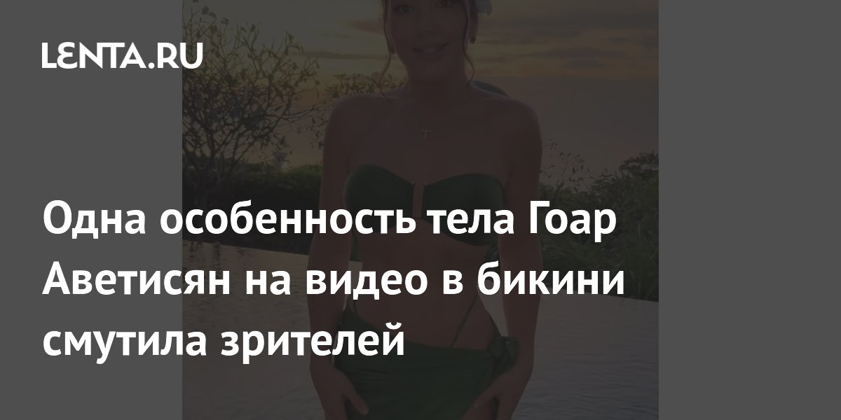 Гоар Аветисян в бикини: Необычная деталь фигуры вызвала обсуждение в сети