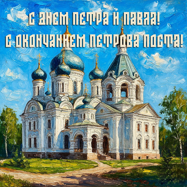Душевная открытка для поздравления с Днем Петра и Павла
