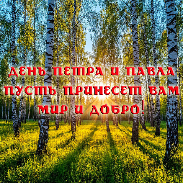 Красивая открытка на День Петра и Павла

