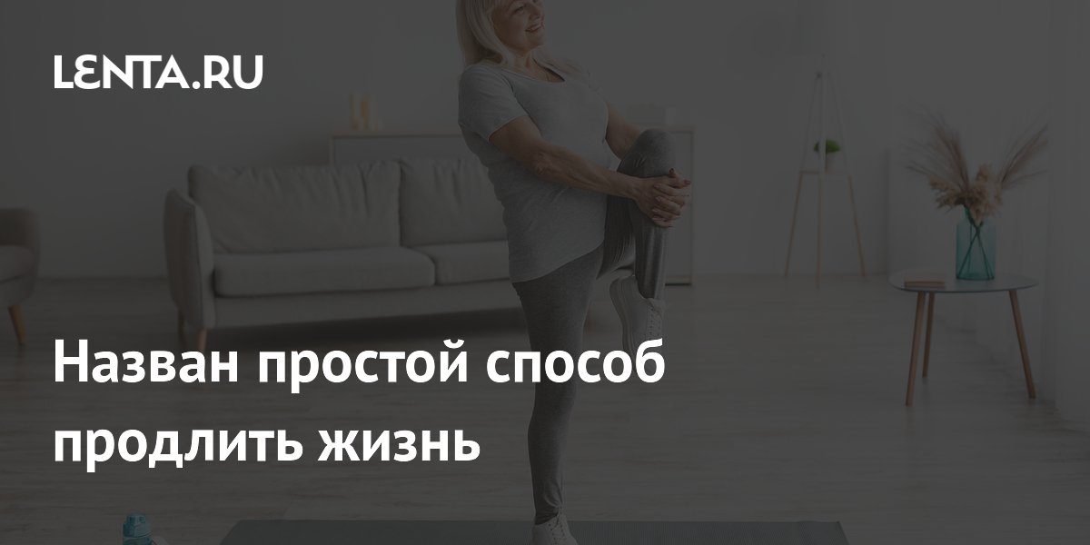 Секрет долголетия раскрыт: Простые шаги к здоровой и долгой жизни