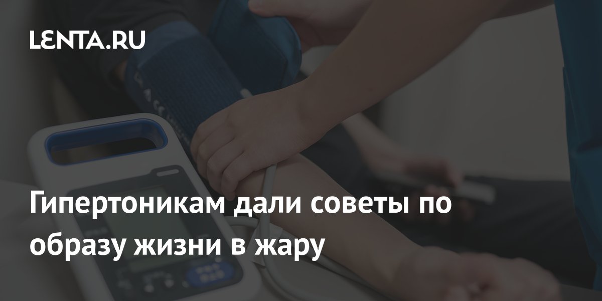 Жара и Высокое Давление: Советы Врача для Гипертоников