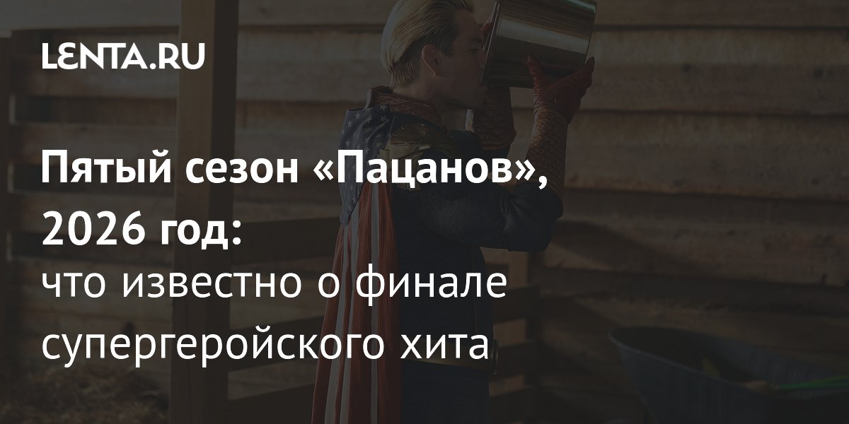 Сериал «Пацаны», 5й сезон (2026) дата выхода, трейлер, сюжет, актёры