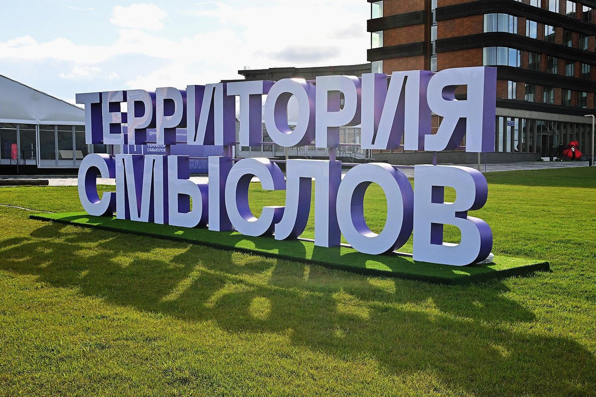 Открытие форума «Территория смыслов»