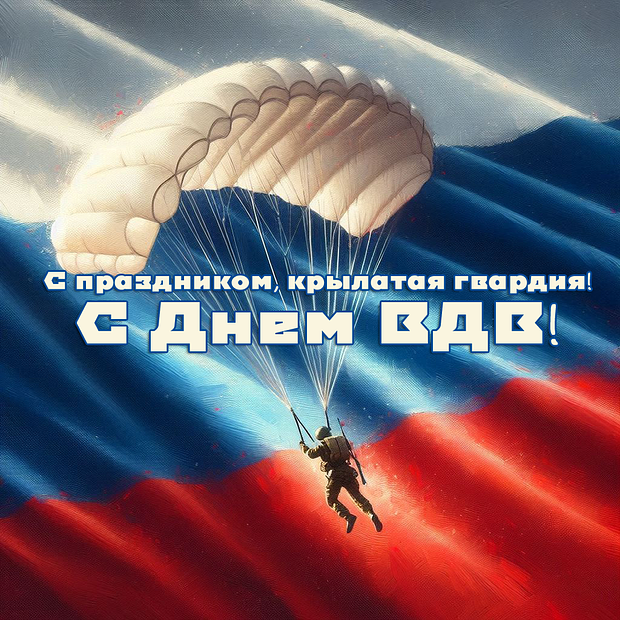 Красивая открытка на День ВДВ
