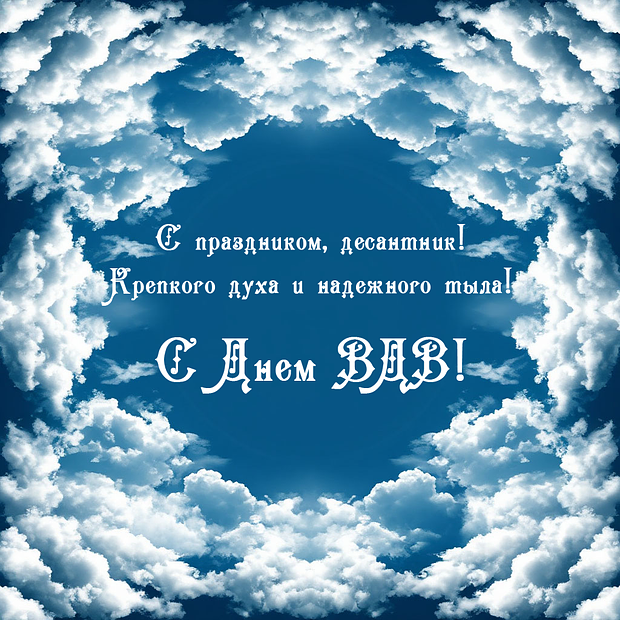 Красивая картинка на День ВДВ
