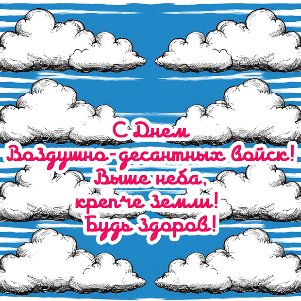 Открытка для десантников на День ВДВ
