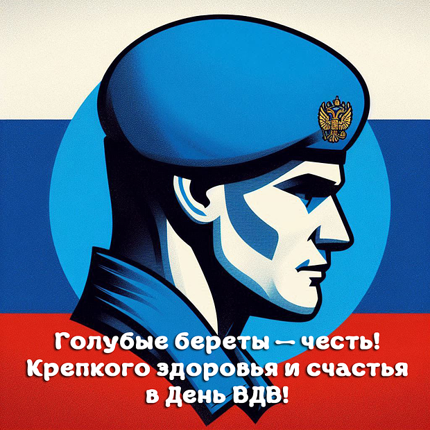 Бесплатная открытка с Днем Воздушно-десантных войск