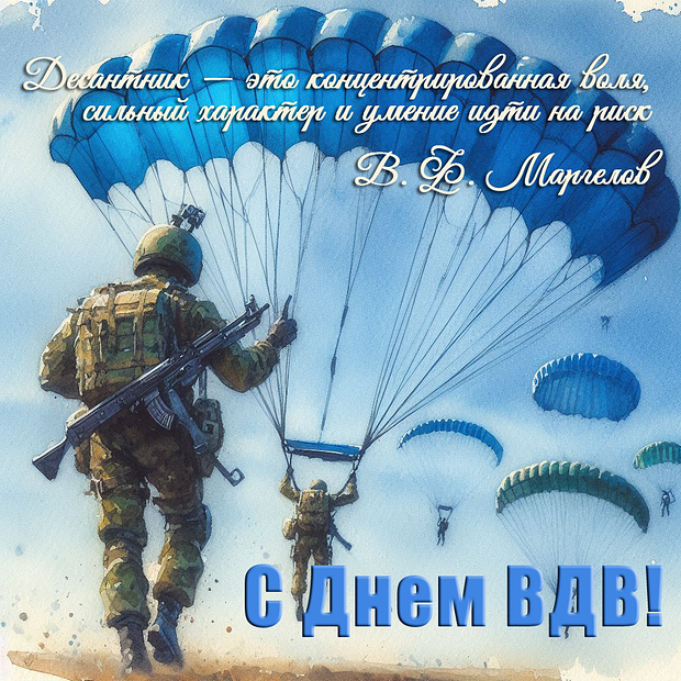 Открытка с цитатой Маргелова на День Воздушно-десантных войск

