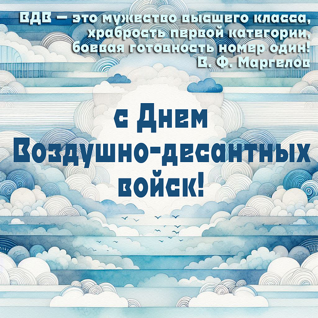 Картинка с цитатой Маргелова на День ВДВ