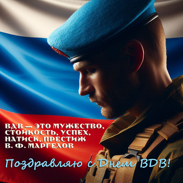 Картинка с цитатой Маргелова на День ВДВ