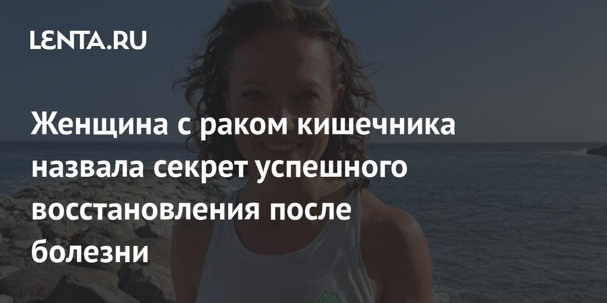 Как пережить рак кишечника: секреты выздоровления от британки Фелисити Эшли
