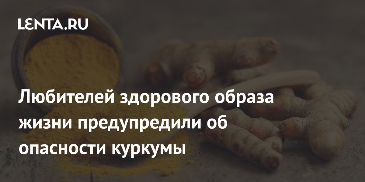 <b>Куркума: польза или опасность? Врач предупреждает о скрытой угрозе для печени</b>