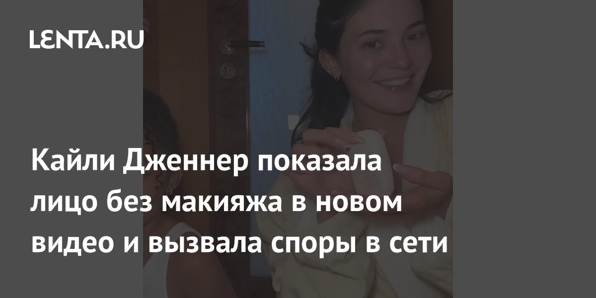 Кайли Дженнер без макияжа: шок, восторг и бурные обсуждения в сети!