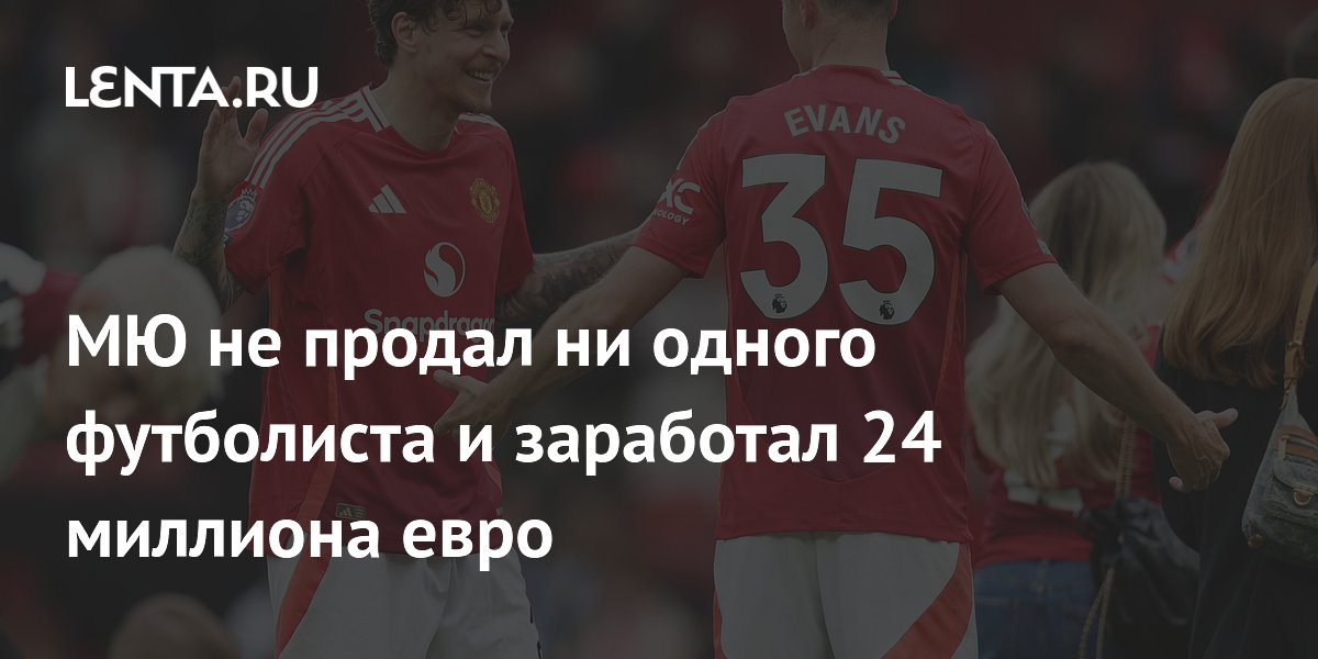Манчестер Юнайтед удивил: Не продал игроков и заработал 24 миллиона евро!