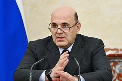Михаил Мишустин