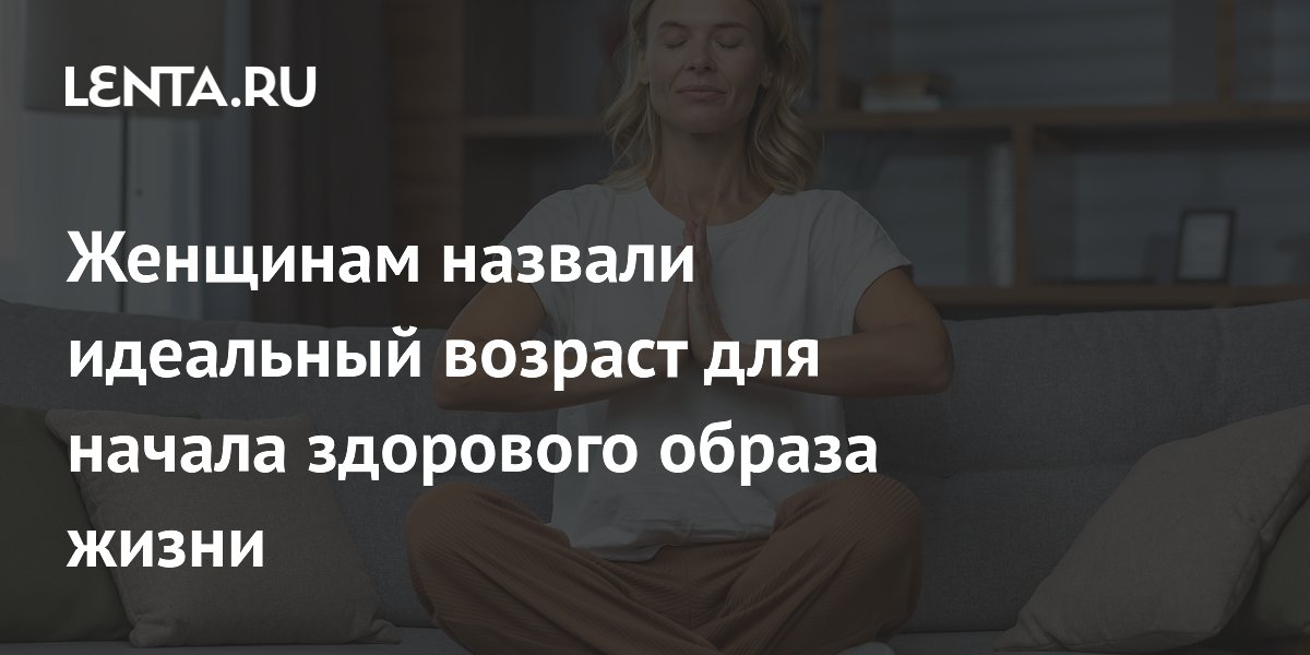 Секрет молодости раскрыт: в каком возрасте женщинам стоит начать заботиться о здоровье?