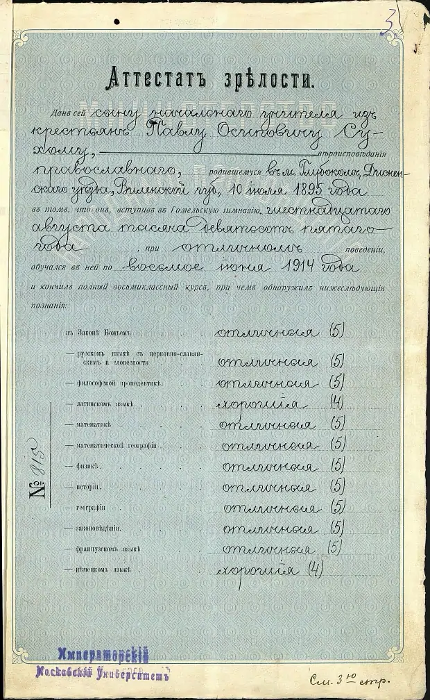 Аттестат зрелости Павла Сухого