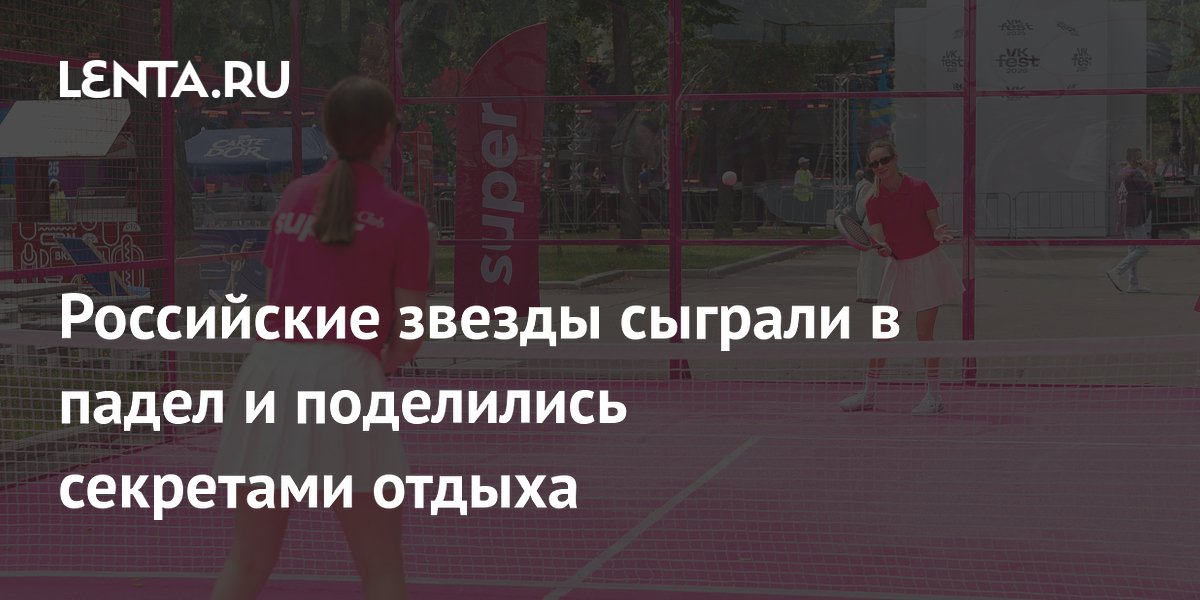 Российские Селебрити Зажгли на Падел-Корте: Секреты Отдыха от Звезд!