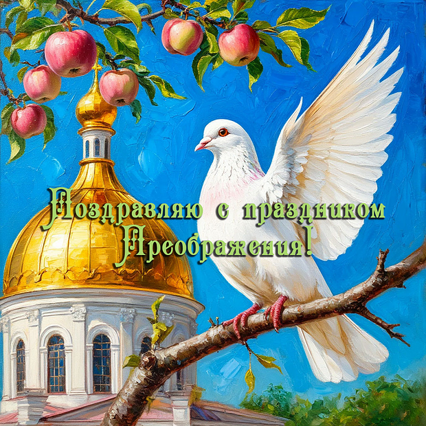 Оригинальная открытка на Преображение Господне