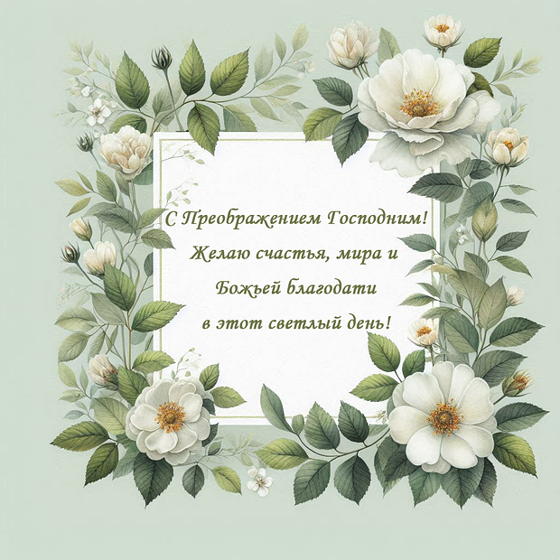 Картинка с поздравлением на Преображение Господне
