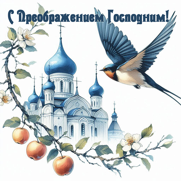 Красивая картинка на Преображение Господне