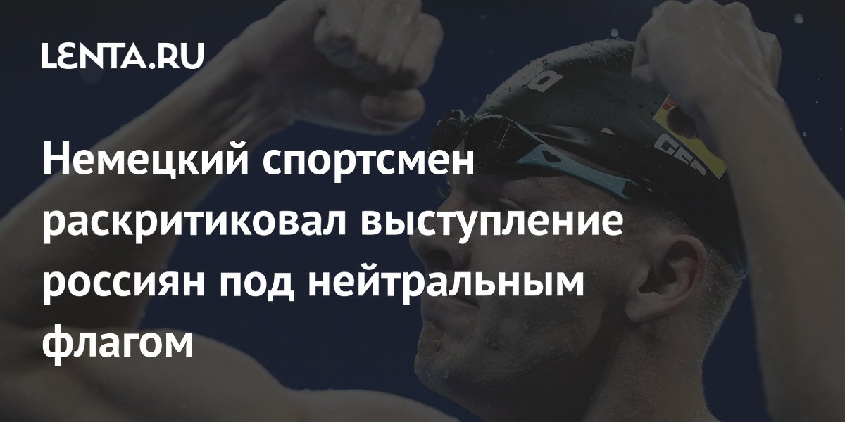 Немецкий пловец раскритиковал нейтральный флаг: «Выступление россиян — это не то, что должно быть на Олимпиаде»