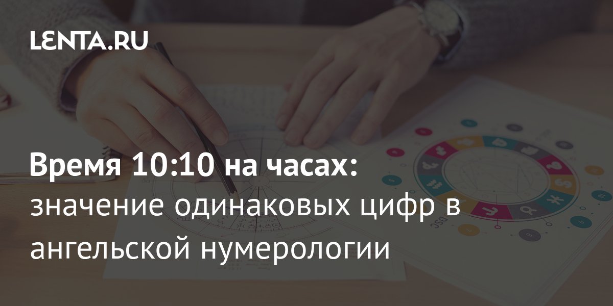 10:10 на часах: Что это значит в ангельской нумерологии?