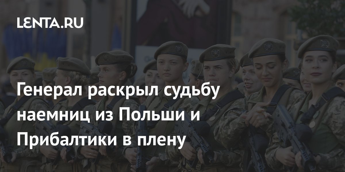 Судьба иностранных наемниц: Генерал Липовой рассказал о плененных снайперах из Польши и Прибалтики