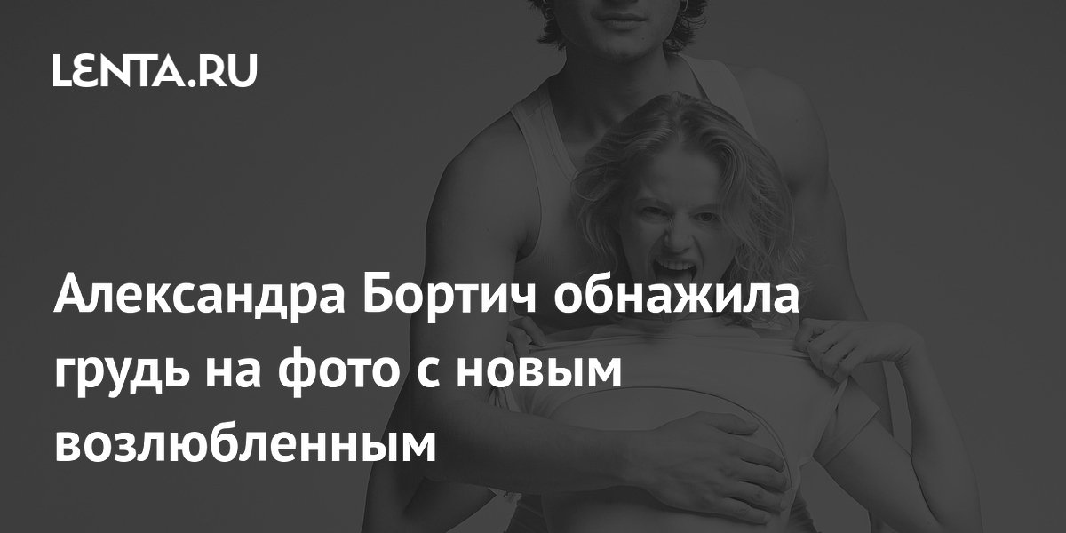 Александра Бортич шокировала поклонников пикантным фото с новым возлюбленным