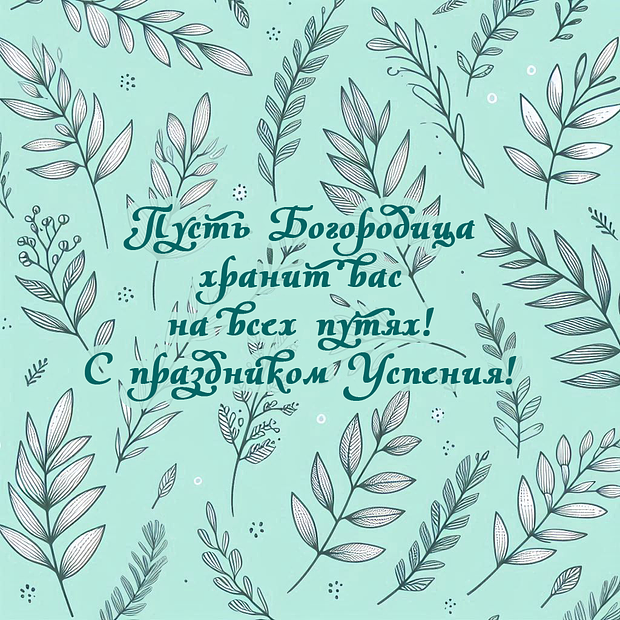 Картинка с поздравлением на Успение Пресвятой Богородицы
