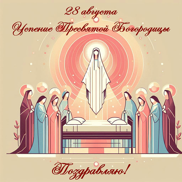 Красивая открытка на Успение Пресвятой Богородицы
