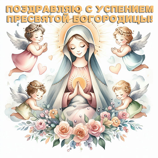 Бесплатная открытка на Успение Пресвятой Богородицы