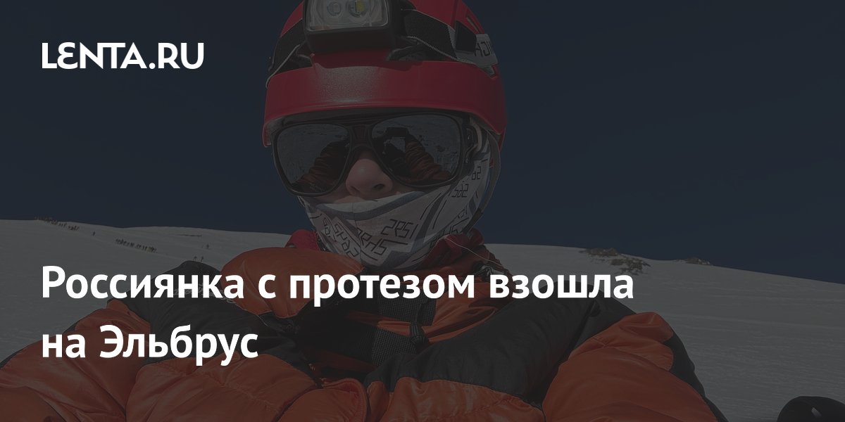 Невероятная воля к победе: Россиянка с протезом покорила Эльбрус!