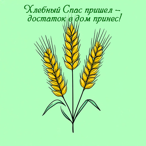 Красивая открытка на Хлебный Спас