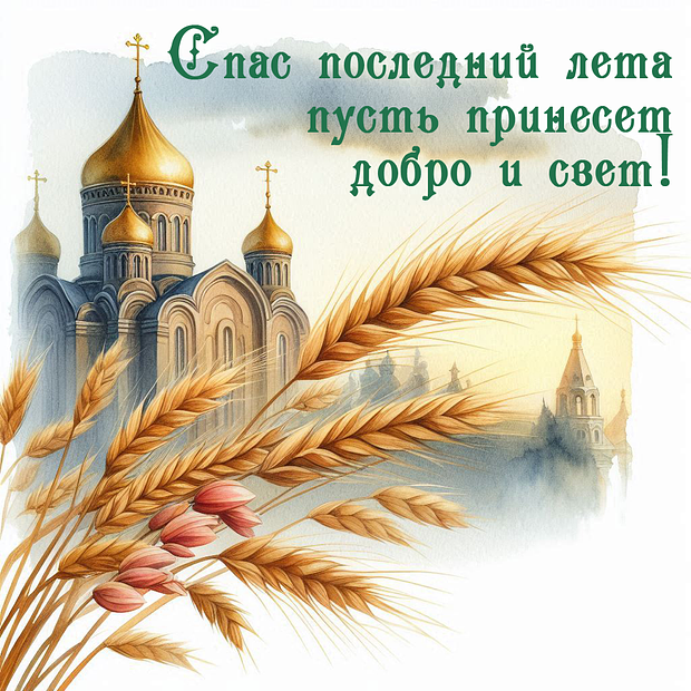 Открытка для православных на Ореховый Спас
