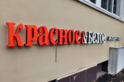 «Красное и белое» опровергло уход из российского региона