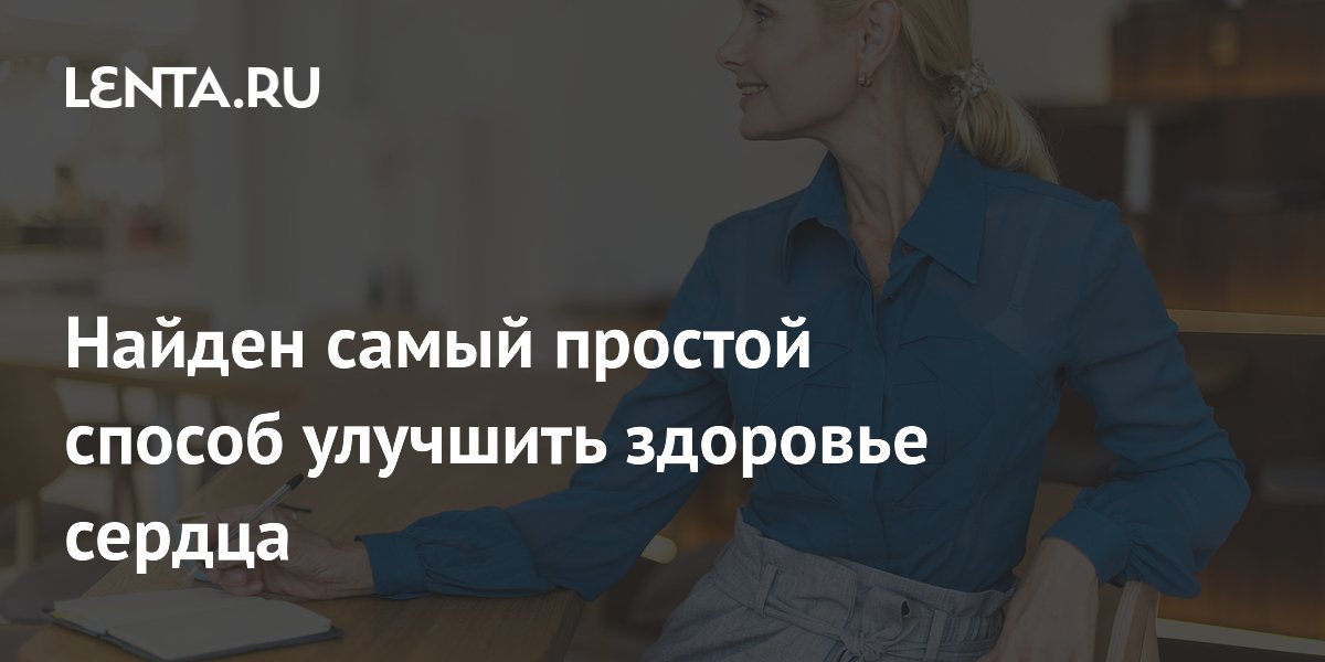 Простой способ укрепить сердце после менопаузы: Новое исследование