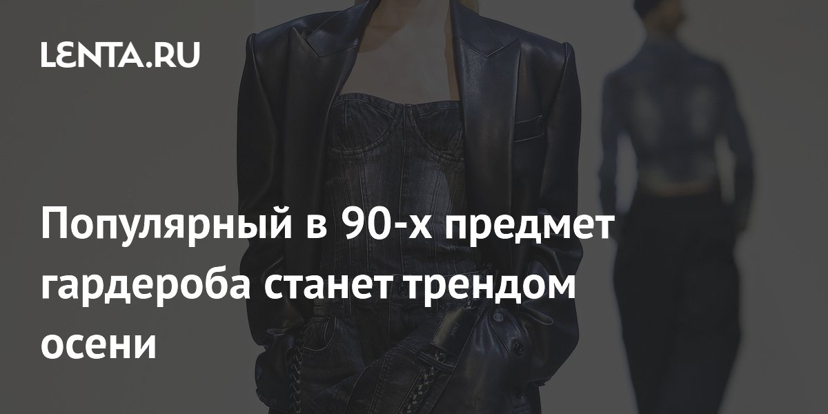 Возвращение 90-х: Что из моды прошлого станет хитом осени 2025?