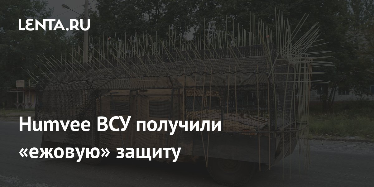 Humvee ВСУ получили «ежовую» защиту