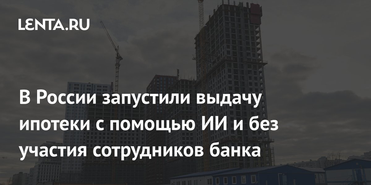 Ипотека за 20 минут: Как ИИ меняет рынок недвижимости в России