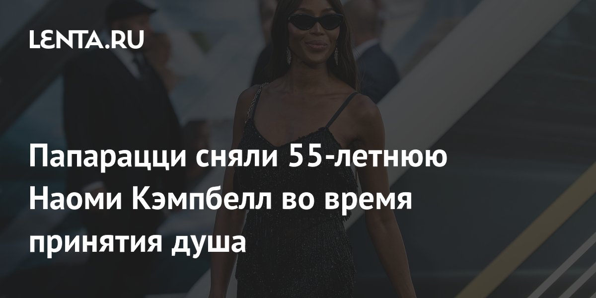 Наоми Кэмпбелл на яхте: Папарацци засняли супермодель в неожиданной ситуации