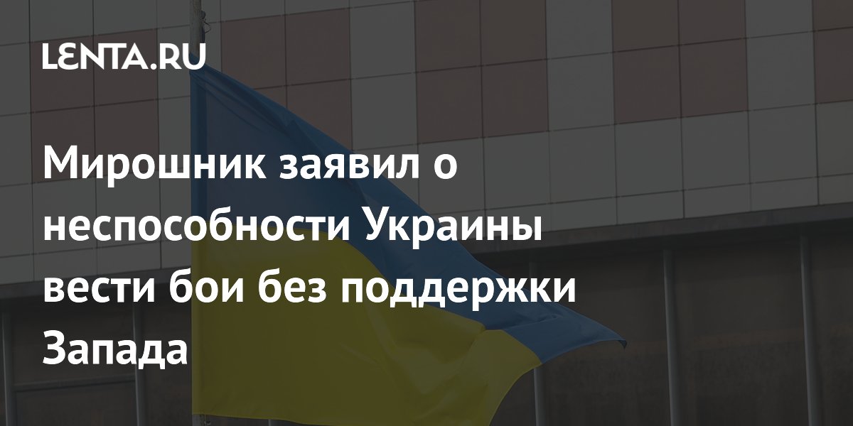 Украина сможет воевать без западной помощи всего несколько месяцев – заявление российского дипломата