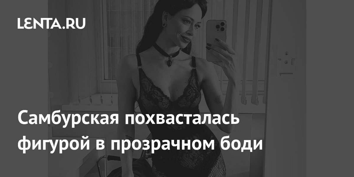 Настасья Самбурская ошеломила поклонников откровенным образом в прозрачном боди