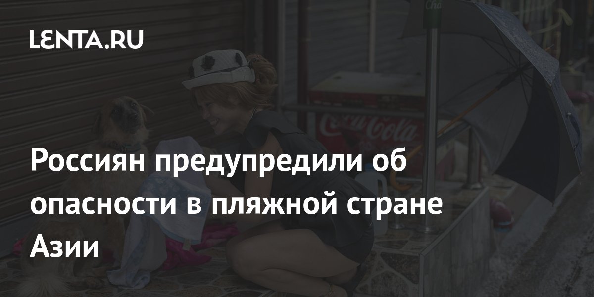 Россиян предупредили об опасности в пляжной стране Азии