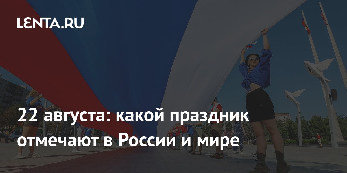 22 августа: Уникальный Календарь Праздников и Знаменитых Имен!