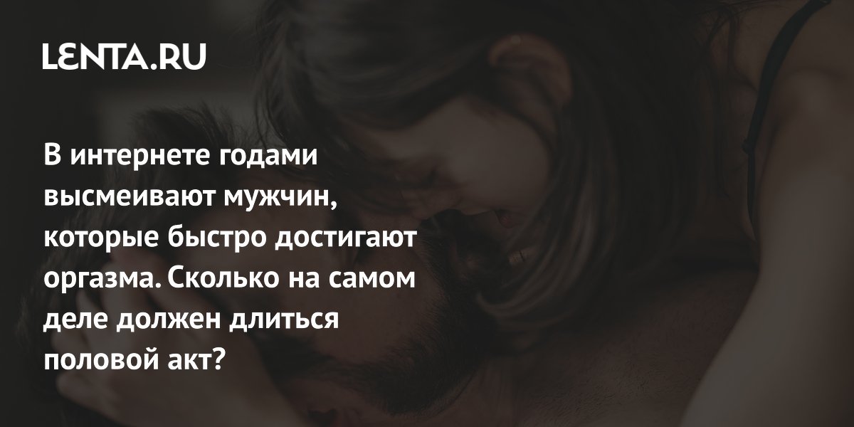 Gallery - Нормальная продолжительность секса: сколько должен длиться половой акт, что делать при преждевременной эякуляции: Отношения: Забота о себе: Lenta.ru