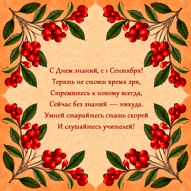 Картинка со стихами на 1 Сентября