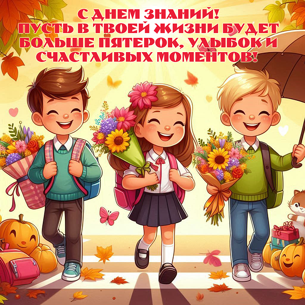 Картинка для детей на 1 Сентября